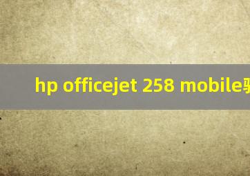 hp officejet 258 mobile驱动